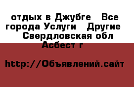 отдых в Джубге - Все города Услуги » Другие   . Свердловская обл.,Асбест г.